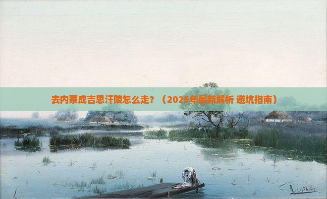 铁岭去内蒙成吉思汗陵攻略