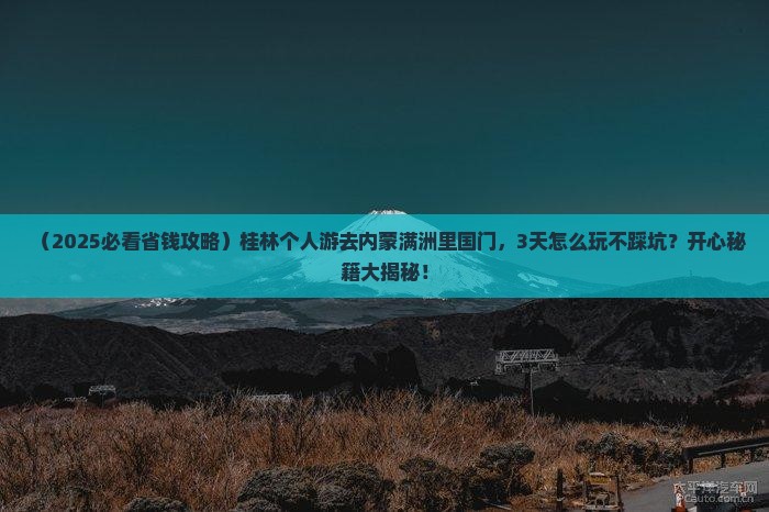 桂林去内蒙满洲里国门景区个人游