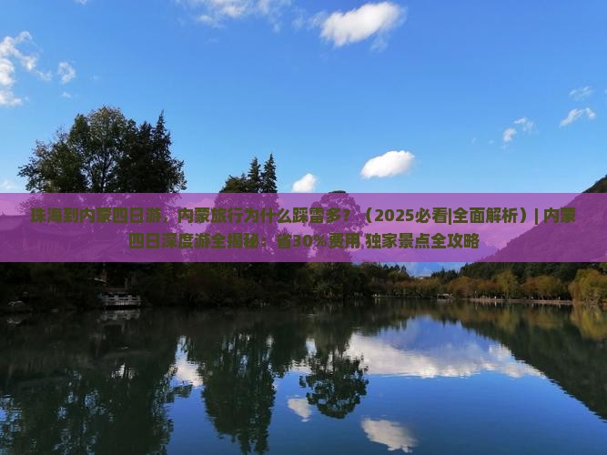 珠海到内蒙四日游