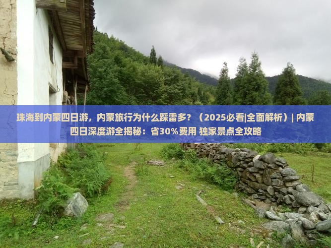 珠海到内蒙四日游