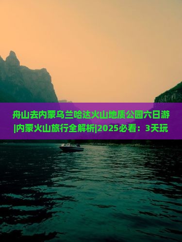 舟山去内蒙乌兰哈达火山地质公园六日游