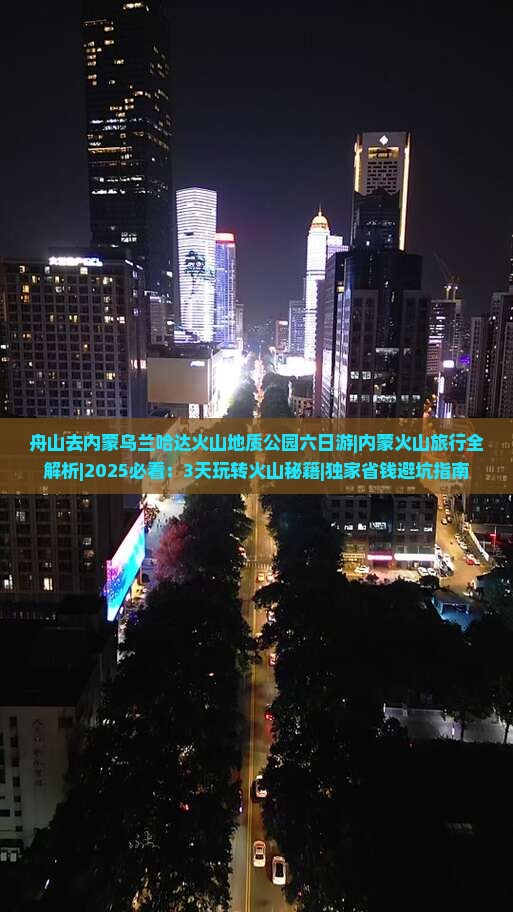 舟山去内蒙乌兰哈达火山地质公园六日游