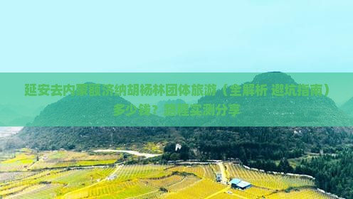 延安去内蒙额济纳胡杨林团体旅游