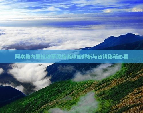 阿泰勒去内蒙希拉穆仁草原景点
