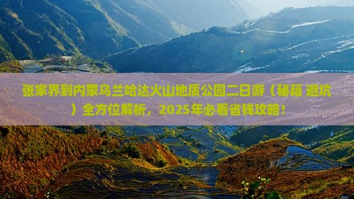 张家界到内蒙乌兰哈达火山地质公园二日游