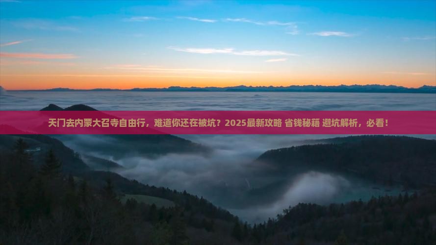 天门去内蒙大召寺自由行