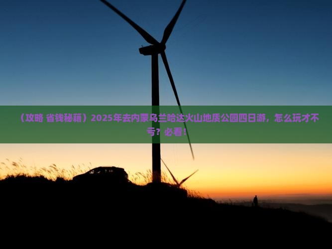 一月到内蒙乌兰哈达火山地质公园四日游