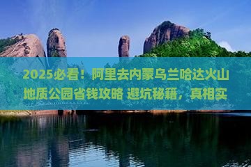 阿里去内蒙乌兰哈达火山地质公园攻略