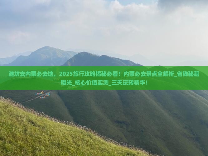 潍坊去内蒙必去地