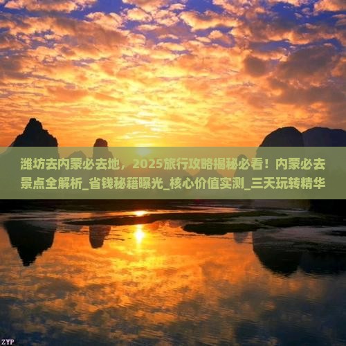 潍坊去内蒙必去地