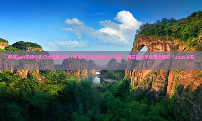 固原去内蒙呼伦贝尔大草原旅游