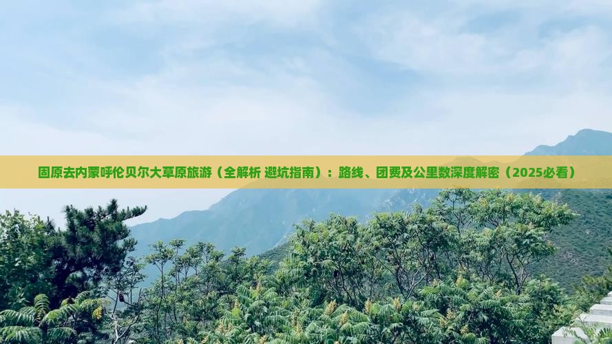 固原去内蒙呼伦贝尔大草原旅游