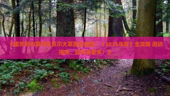 重庆到内蒙呼伦贝尔大草原自由团