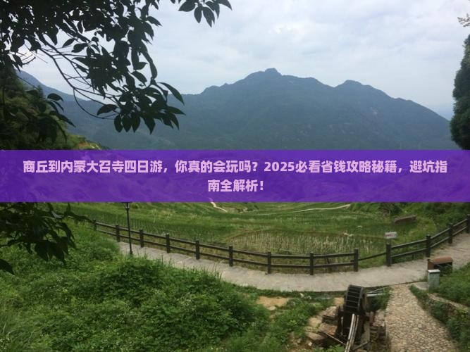 商丘到内蒙大召寺四日游
