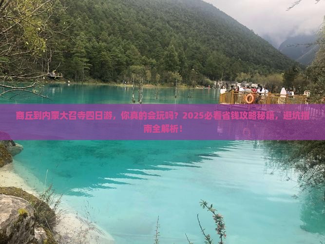 商丘到内蒙大召寺四日游