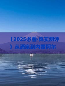 酒泉去内蒙阿尔山国家森林公园五日游