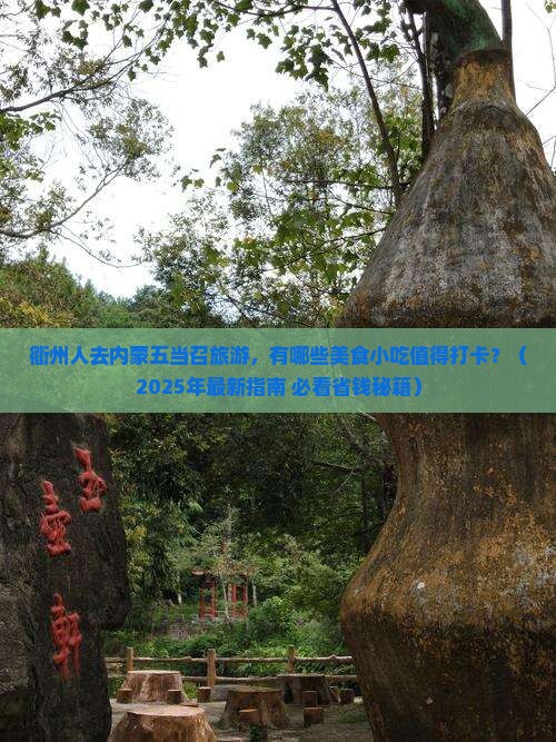 衢州到内蒙五当召旅游小吃