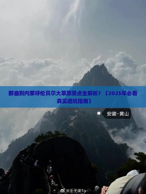 那曲到内蒙呼伦贝尔大草原景点