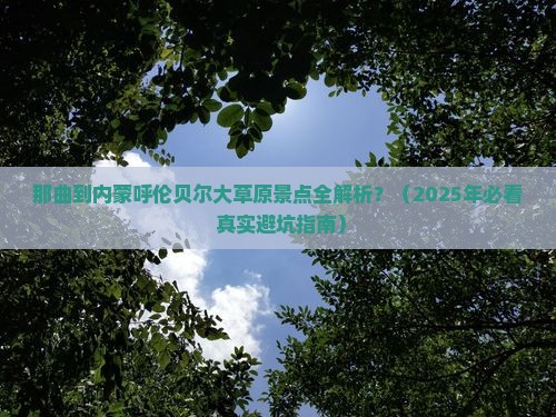 那曲到内蒙呼伦贝尔大草原景点