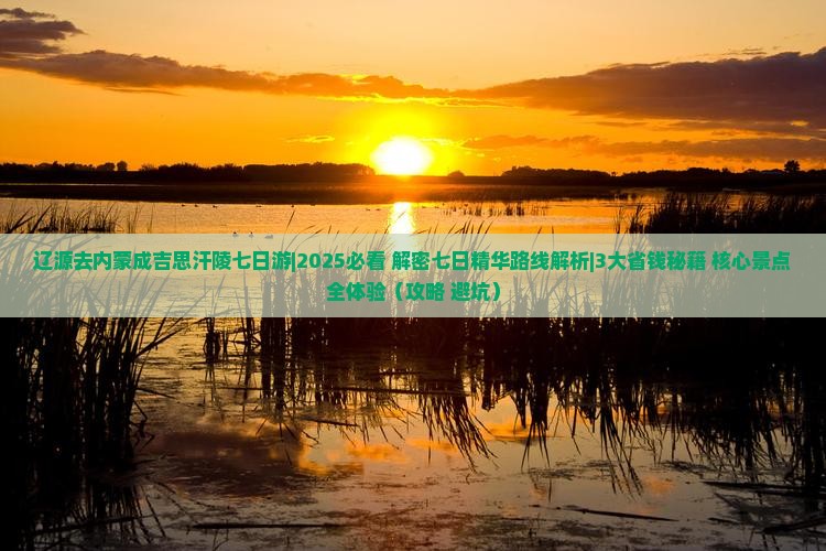 辽源去内蒙成吉思汗陵七日游