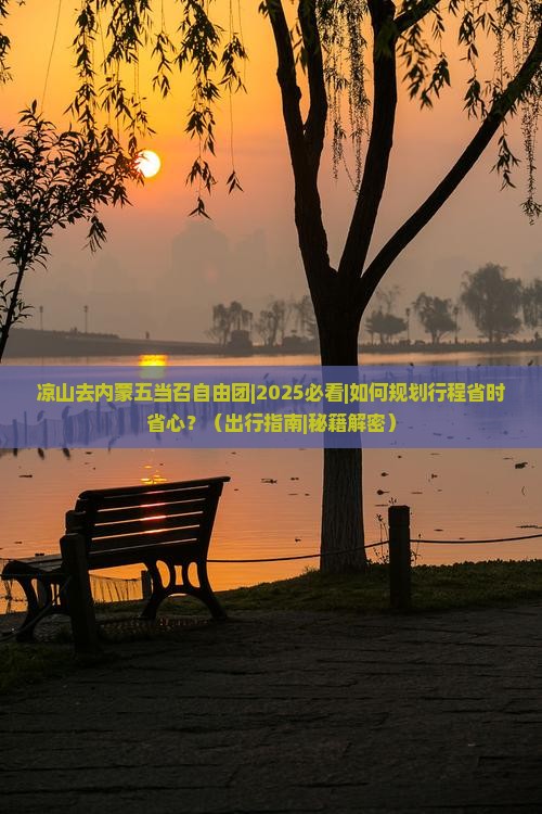 凉山去内蒙五当召自由团