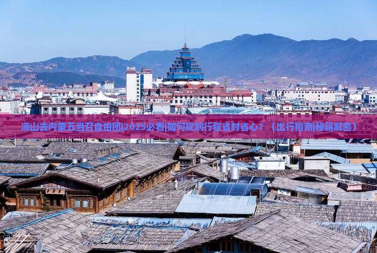 凉山去内蒙五当召自由团
