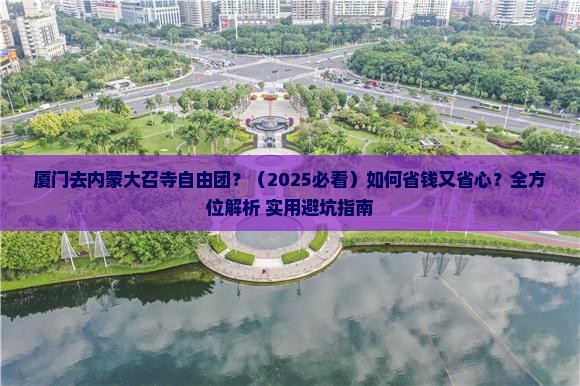厦门去内蒙大召寺自由团