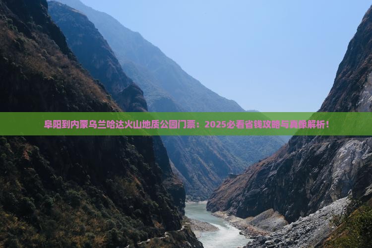 阜阳到内蒙乌兰哈达火山地质公园门票