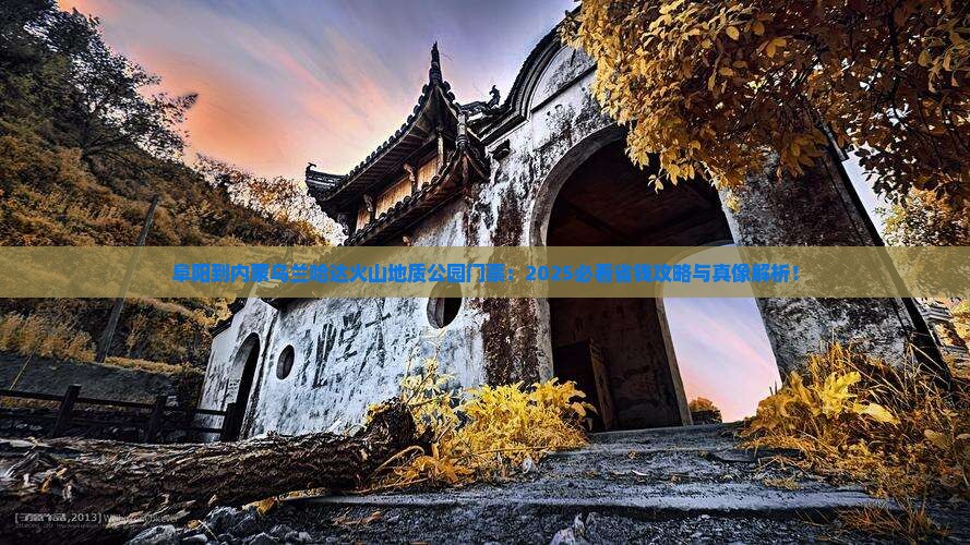 阜阳到内蒙乌兰哈达火山地质公园门票