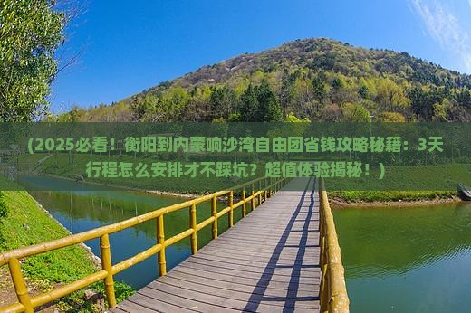 衡阳到内蒙响沙湾自由团