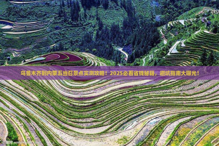 乌鲁木齐到内蒙五当召景点