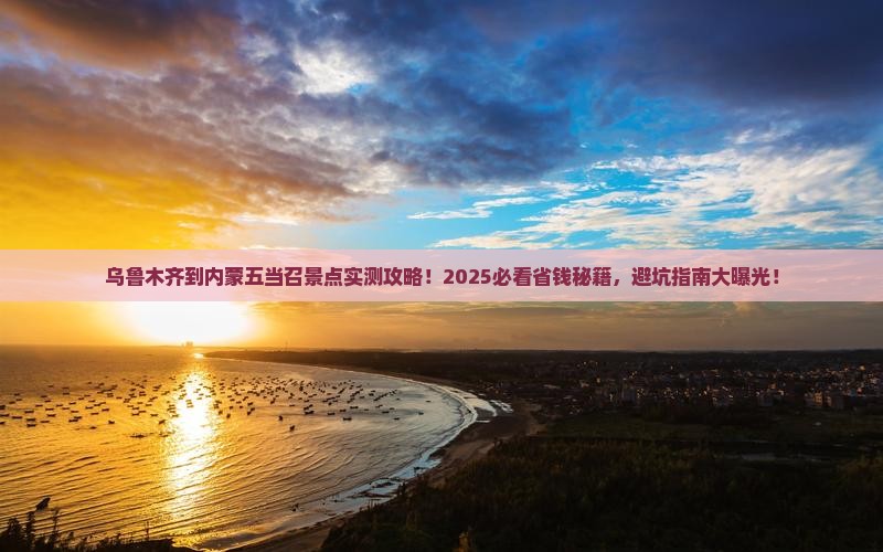 乌鲁木齐到内蒙五当召景点
