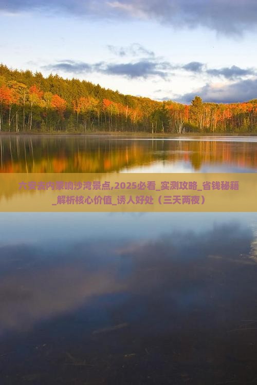 六安去内蒙响沙湾景点