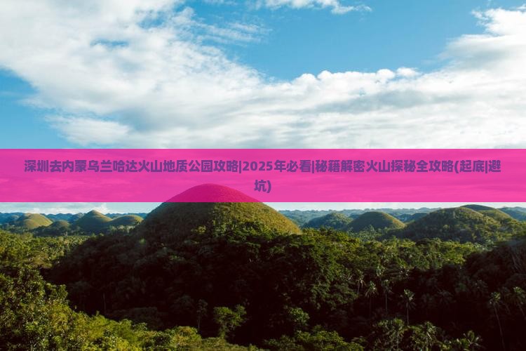 深圳去内蒙乌兰哈达火山地质公园攻略