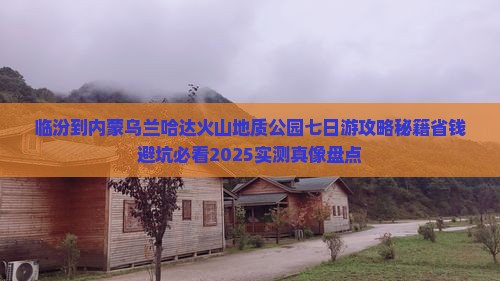 临汾到内蒙乌兰哈达火山地质公园七日游