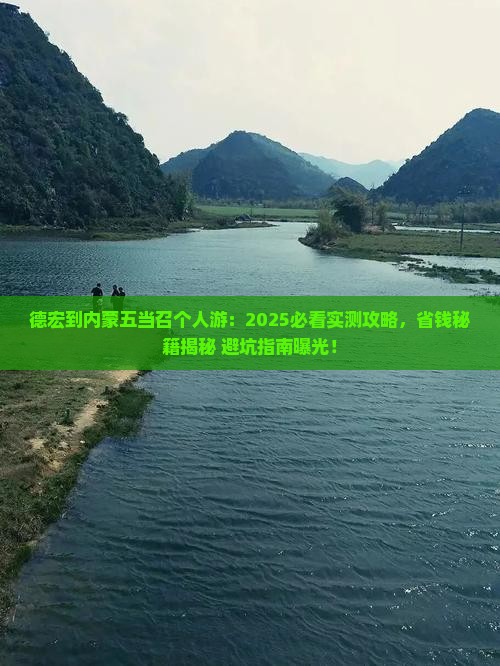 德宏到内蒙五当召个人游