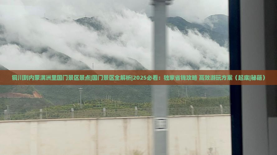 铜川到内蒙满洲里国门景区景点