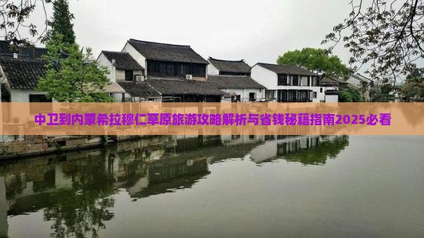 中卫到内蒙希拉穆仁草原旅游