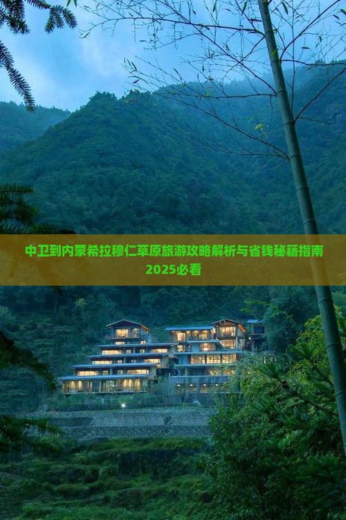 中卫到内蒙希拉穆仁草原旅游
