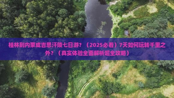 桂林到内蒙成吉思汗陵七日游