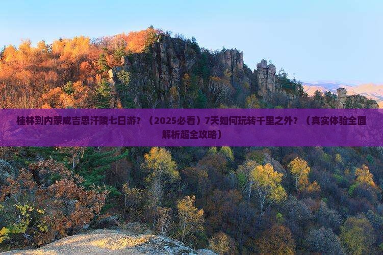 桂林到内蒙成吉思汗陵七日游