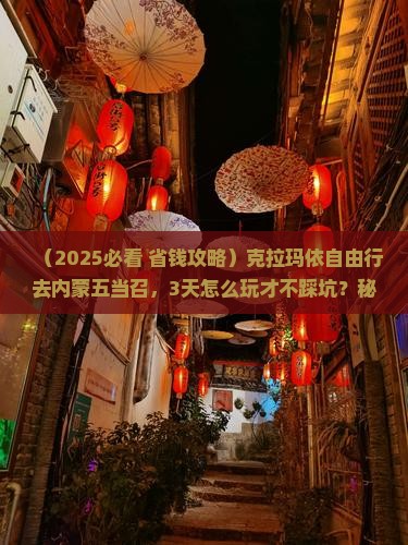 克拉玛依到内蒙五当召自由行