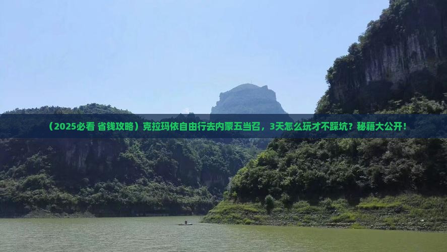 克拉玛依到内蒙五当召自由行