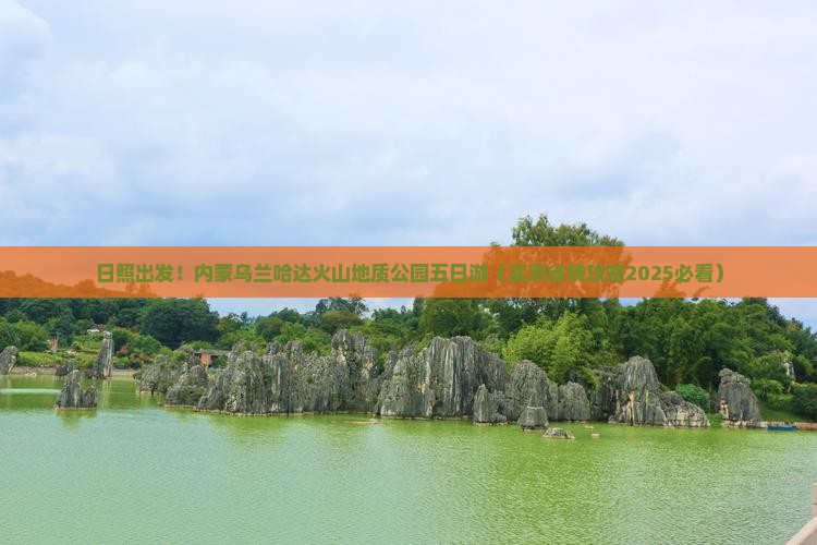 日照到内蒙乌兰哈达火山地质公园五日游