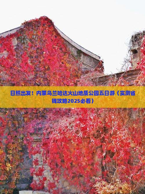 日照到内蒙乌兰哈达火山地质公园五日游