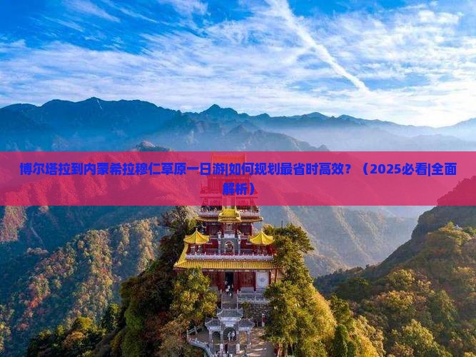 博尔塔拉到内蒙希拉穆仁草原一日游