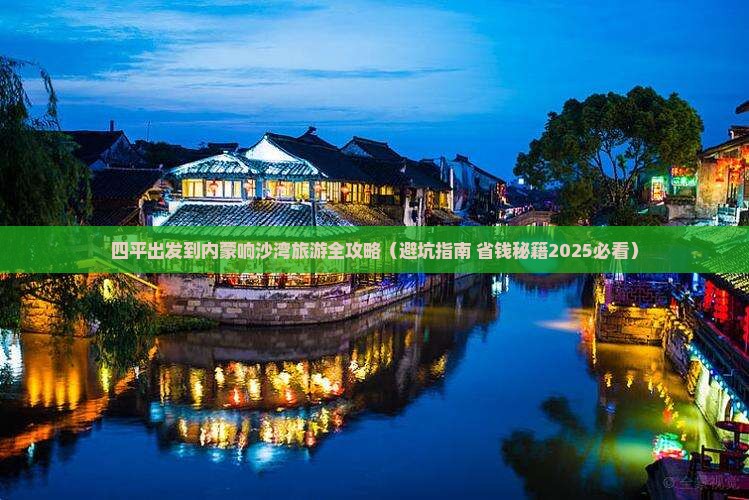 四平到内蒙响沙湾四日游