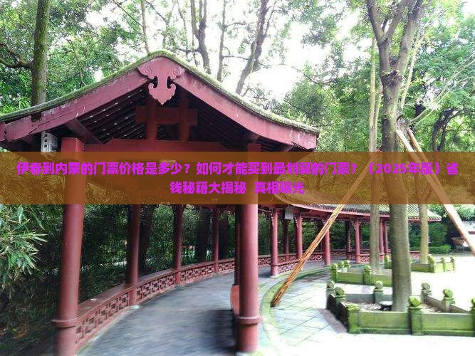 伊春到内蒙门票
