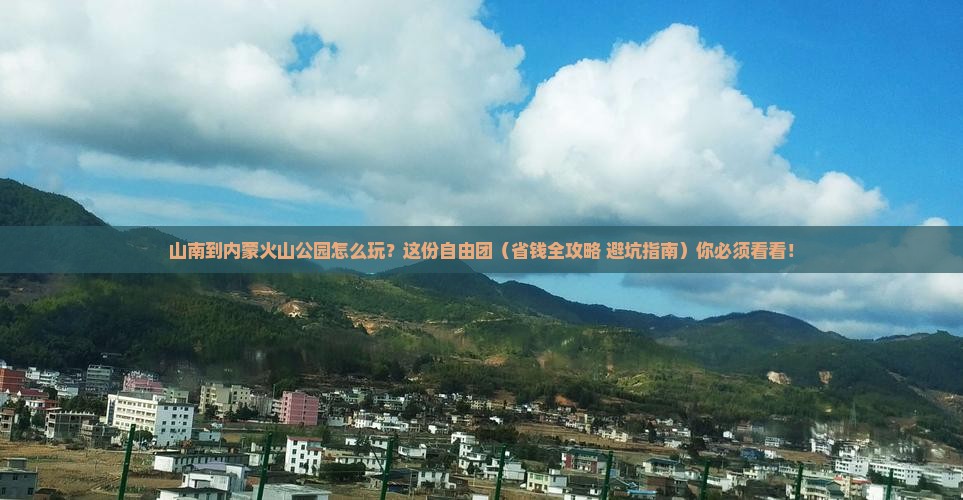 山南到内蒙乌兰哈达火山地质公园自由团