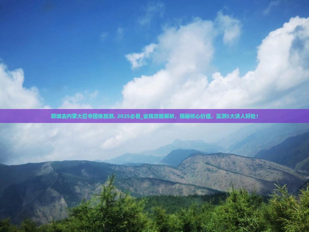 聊城去内蒙大召寺团体旅游